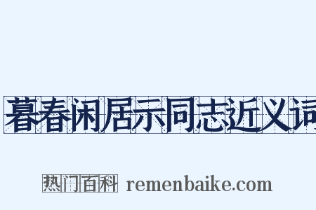 暮春闲居示同志近义词是什么意思的图片
